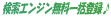 検索エンジン一括登録代行＜無料＞